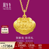 周生生情人节黄金吊坠 长命锁宝宝礼物不含项链09300P 计价12.35克