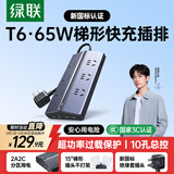 绿联T6梯形排插多功能usb插座/插排/拖线板氮化镓65W快充新国标防过载宿舍电脑桌面插线板6位总控1.5米