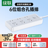 绿联插排/插线板/排插/插座/插板/拖线板/学生宿舍家用桌面带线新国标大间距6位总控全长2米 15078