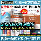 【官方直营】天一证券从业资格考试教材2026官方教材章节必刷题真题试卷2025年证券从业资格证历年真题真题证券投资顾问业务发布证券研究报告投资银行教材金融市场基础知识证券市场基本法律法规 热门套装 全
