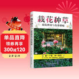 栽花种草 庭院种花与色彩搭配 花卉园艺栽培种植养护色彩搭配庭院绿化新手四季养花零基础学养花