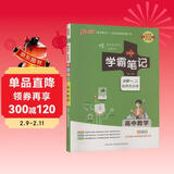 新版学霸笔记 高中 数学 必修+选择性必修（通用版） 高一高二高三教材讲解 高中高考复习专用 25年26年都适用 pass绿卡图书