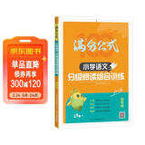 2026年语文阅读理解 语文满分公式法阅读 小学生4四年级上下册专项训练习题人教版 【四年级语文】阅读训练逐题视频讲解解题技巧点拨答案详解详析