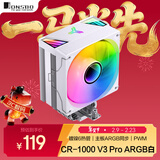 乔思伯（JONSBO）CR-1000 V3 Pro ARGB版白色款 CPU风冷散热器(镀镍6热管/主板ARGB同步/PWM/多平台/附硅脂)