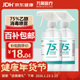 万聚医疗 75%酒精乙醇消毒液75度酒精喷雾500ml*2 医用酒精皮肤物品清洁