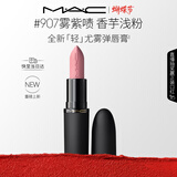 M.A.C魅可轻尤雾弹唇膏口红雾面滋润#907雾紫啧 送女友生日礼物女神节