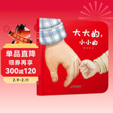 乐悠悠亲子图画书系列：大大的，小小的 新版（原创绘本 大大的爸爸，小小的宝宝，浓浓父子情，认知生活物品，比较大和小）六一儿童节礼物女孩男孩暑假作业 一升二暑假衔接 小升初暑假衔接 儿童年货节送礼