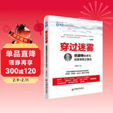 穿过迷雾：巴菲特投资与经营思想之我见 雪球投资经典系列