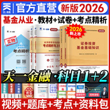 【官方直营】天一基金从业资格考试教材2026官方证券投资基金私募股权官方教材辅导真题试卷必刷题基金基础知识与法律法规中国财政经济出版社2025年版新大纲科目一二三自选 科目一二：2天一教材+2真题试卷
