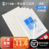 千页百汇 热熔封套A4 热熔装订机专用A4封套透明封皮合同标书封套1-40mm可定制 （10个）压纹白卡-北京发货-顺丰快递 2mm 可装订9-15张