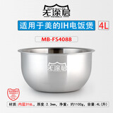 山丘佬适用于美的精钢鼎釜4升IH电饭煲316L不锈钢内胆无涂层钢内锅胆4L MB-FS4088-4L（升） 【316L】/AL/430三层钢