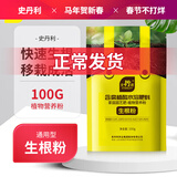 史丹利快速生根粉植物通用树木移栽强力扦插专用100g