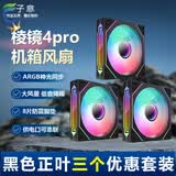 子意棱镜4pro代机箱风扇12cm黑色正叶三个装ARGB神光同步降噪风扇8片防震脚垫
