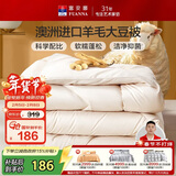 富安娜51%澳洲进口羊毛被子 双人春秋被芯抑菌大豆被 约5.2斤230*229cm