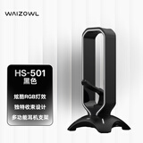 WAIZOWL唯卓 RGB耳机支架 游戏桌搭 头戴式耳机架 鼠标夹线器USB拓展坞 手办架 通用收纳 暗夜黑