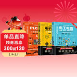 第2版电工技术三剑客：电工电路+电子元器件+plc编程（套装共3册）