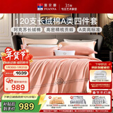 富安娜家纺高档床上四件套120s双股长绒棉A类贡缎床单四件套203*229cm圣
