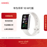 华为（HUAWEI）手环10 NFC版 冰川白 智能手环专业睡眠分析情绪健康铝合金机身心率监测运动手环支持NFC手环9升级