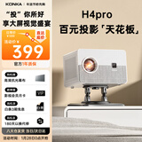 康佳（KONKA）H4pro云台版 投影仪家用便捷智能投影机卧室投影（上下自动梯形校正 电动对焦 家庭影院）