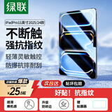 绿联适用iPad Pro2025钢化膜11英寸 M5芯片新款通用Apple 2024款平板电脑贴膜全屏抗指纹高清保护膜