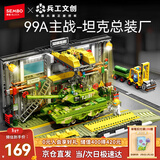 森宝积木军事拼装玩具99A坦克总装厂模型场景男孩生日新年情人节礼物