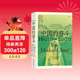中国的奋斗1600-2000 徐中约著 国家图书馆文津奖获奖图书 400年来中华民族的积极求索与努力抗争 后浪大学堂 中国近代史 五四运动史