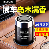 吉祥先森车载香薰汽车香水固体香膏车内用饰品香氛杯新车除异味臭男女淡香 升级版【乌木沉香】经典男香