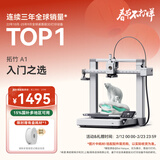 拓竹A1 3D打印机桌面家用FDM全自动调平高速3d打印机器【大陆版】
