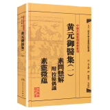 中医古籍整理丛书重刊：黄元御医集（一）素问悬解 附校余偶识 素灵微蕴