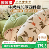 恒源祥双面牛奶绒四件套床单枕套被套200*230cm1.5/1.8米床