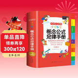 小学数学概念公式定律手册 彩图版1-6年级数学知识大全 小学生字词典工具书手册考点知识大全