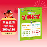 幼小衔接一日一练 学前数学 轻松上小学全套整合教材 大开本 适合3-6岁幼儿园 一年级 幼升小数学练习