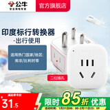 公牛（BULL）旅行转换器电源插座/转换插头/国内外使用转换插座出国插头 印度标转国标（出行使用) GN-L01S