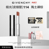 纪梵希（Givenchy）缎光皮细管小羊皮N114陶土裸棕色口红38女神节生日礼物送女朋友