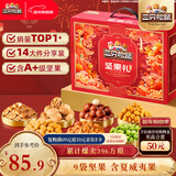 三只松鼠坚果零食礼礼盒2063g/14件年货节零食大礼包干果炒货春节企业团购