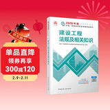 一建教材2026一级建造师2026教材单科 建设工程法规及相关知识 中国建筑工业出版社