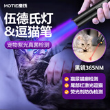 魔铁（MOTIE）红外线激光笔紫光灯伍德氏灯逗猫笔照猫藓灯猫尿癣荧光检测灯UV黑镜验钞笔二合一M802