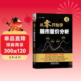 从零开始学股市量价分析（图解实战版）
