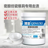 清玺 密胺清洁粉 仿瓷密胺餐具翻新清洁塑料碗碟去油去黄黑污垢浸泡粉 清玺1kg密胺清洁粉