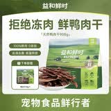 益和鲜时狗狗零食鸭胸肉干无添加宠物训犬鸭肉干908g