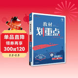 2025版高中教材划重点 高一下 语文 必修 下册 人教版 教材同步讲解 理想树图书