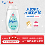 强生（Johnson）婴儿牛奶身体乳润肤乳200ml 宝宝婴儿儿童保湿面霜护手霜新年礼物