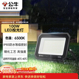 公牛（BULL）LED投光灯户外庭院工厂园林灯露营灯 IP65防水等级100W-6500K白光