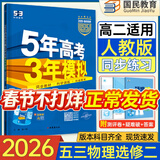 五三高二下册选修二三2026春新版五年高考三年模拟选修3高中高二适用选择性必修23第二三册人教版高中同步5年高考3年模拟3高二53选修新教材新高考全国通用2025秋 【选修二】物理人教版