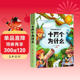 十万个为什么米伊林 快乐读书吧四年级下册小学生课外必阅读书籍人民文学出版社儿童百科全书