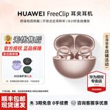 华为（HUAWEI）FreeClip 耳夹耳机 无线蓝牙开放式噪声分离长续航低延迟游戏音乐女神节礼物【华为官方授权店】 玫瑰金 官方标配
