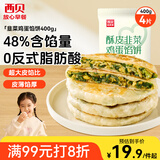 西贝莜面村酥皮韭菜鸡蛋馅饼400g 4片装 盒子馅饼 半成品早餐速食年货送礼