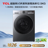 TCL超旋风V3R Max滚筒洗衣机全自动洗烘一体12.5KG大容量智能投放国家补贴以旧换新G125V3R-HBIS