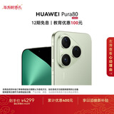 HUAWEI Pura 80 12GB+256GB 丝绒绿 丝绒直屏 红枫原色影像 全新鸿蒙AI 鸿蒙系统华为手机