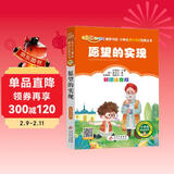 愿望的实现（彩图注音版）快乐读书吧二年级下册 一二年级小学生课外阅读经典丛书 课外阅读系列